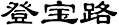 合作伙伴