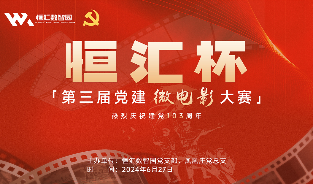 第三届党建微电影大赛