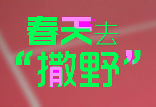春天 let's spring