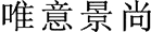 合作伙伴