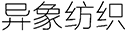 合作伙伴