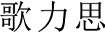 合作伙伴