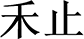 合作伙伴