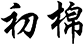 合作伙伴