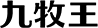 合作伙伴