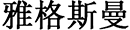 合作伙伴