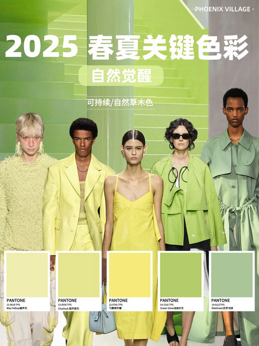 2025春夏关键色盘一觉醒自然