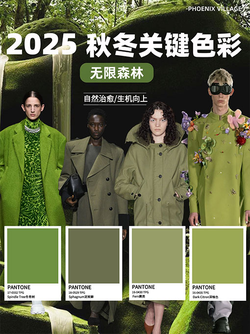 2025春夏关键色盘一无限森林