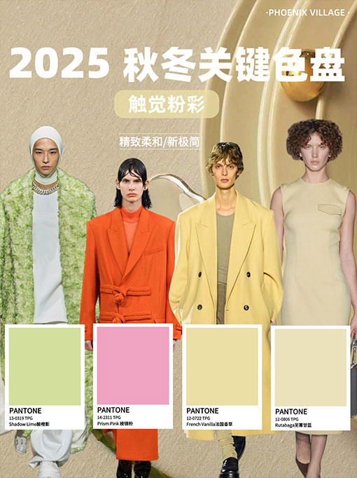 2024-25秋冬 关键⾊盘⼀触觉粉彩