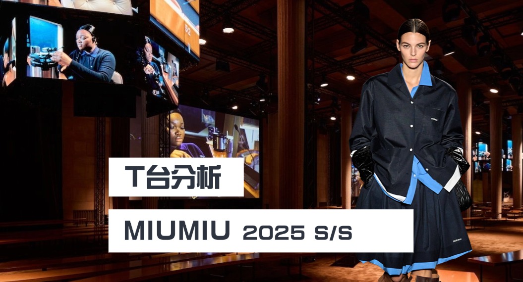 MiuMiu跨越时光记忆（2024-25秋冬）T台分析