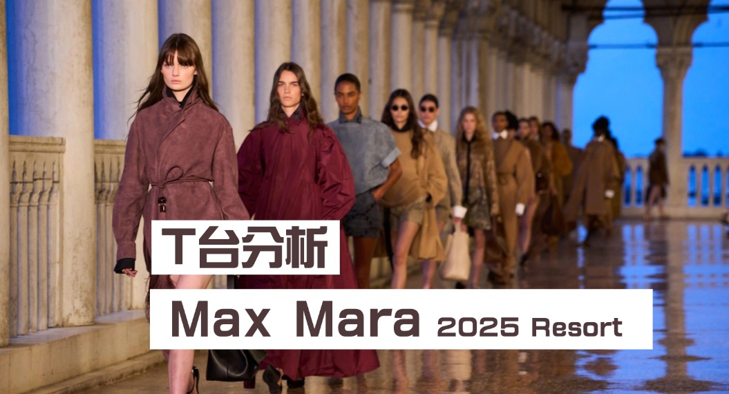 T台分析|Max Mara遇⻅优雅的威尼斯