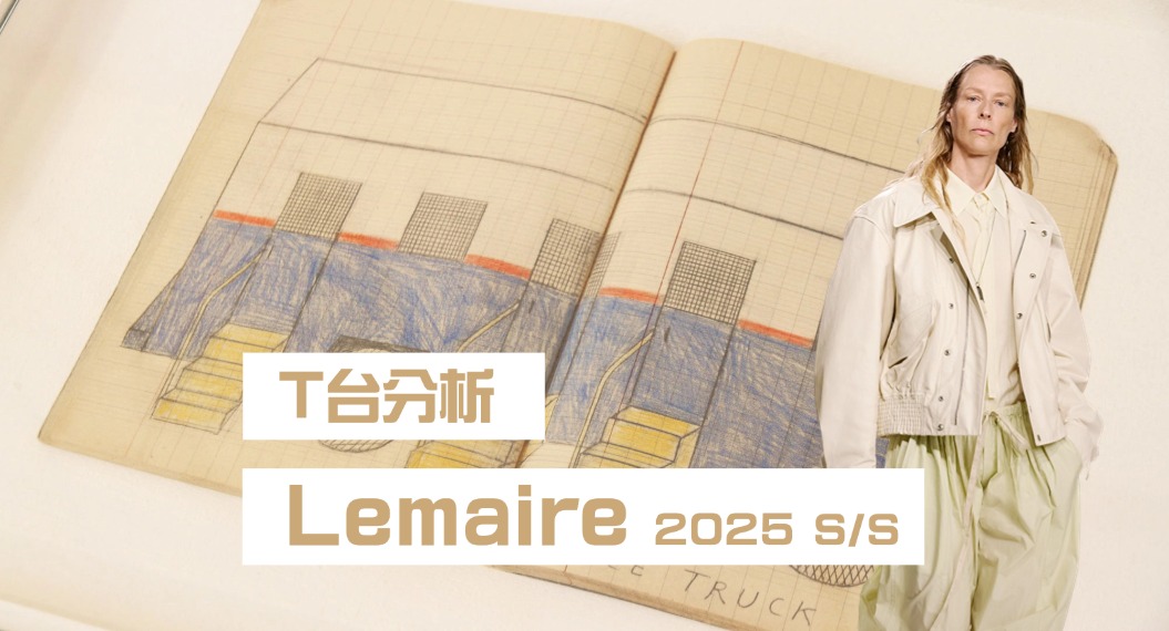 T台分析|Lemaire⽇常⽣活中的艺术