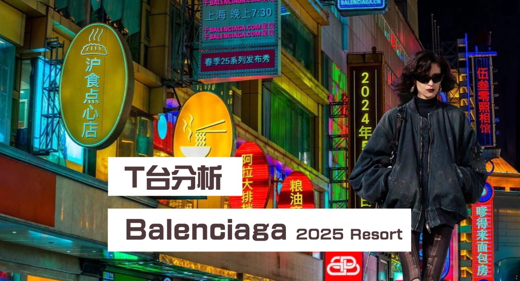 Balenciaga：“漫步上海雨夜”T台分析