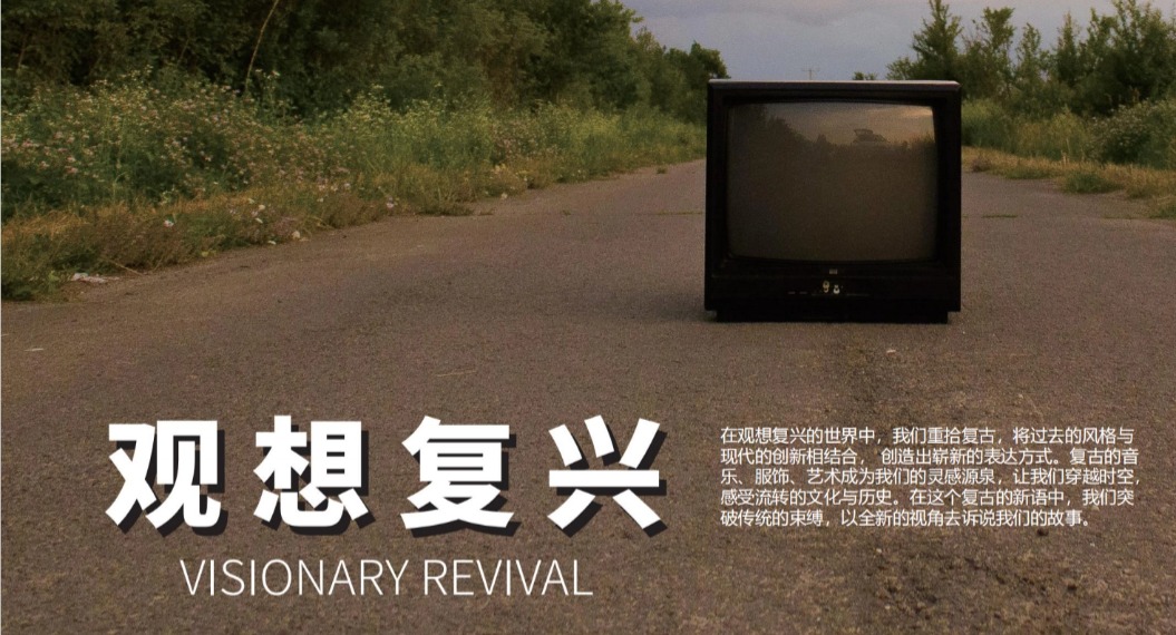 观想复兴 VISIONARY REVIVAL