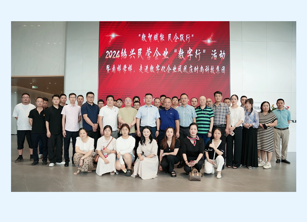 2024 绍兴民营企业 “数字行” 活动走进恒生凤凰数字经济产业园