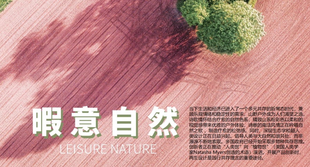 暇意自然 LEISURE NATURE