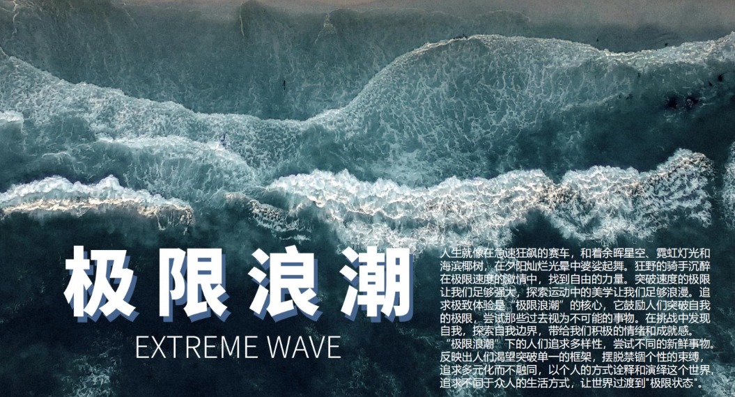 极限浪潮 EXTREME WAVE