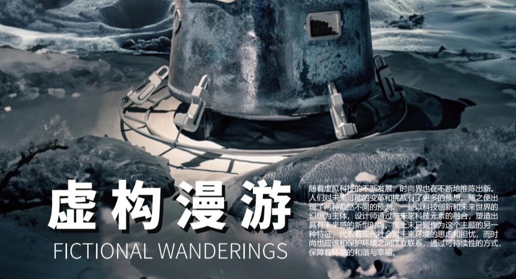 虚构漫游FICTIONAL WANDERINGS