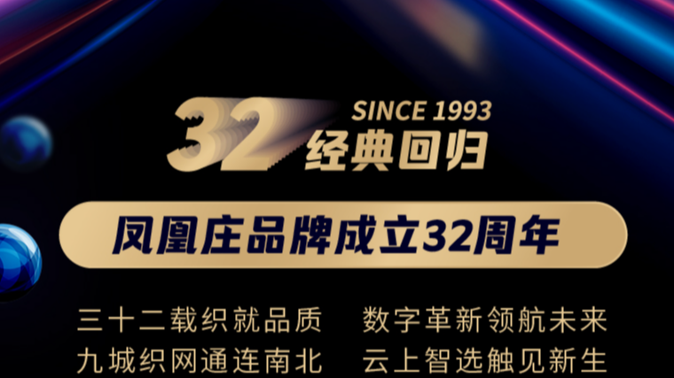 凤凰庄32周年 | 经典回归，焕然"布"同